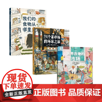 全球市场寻味之旅系列 3-6岁 约瑟夫·苏卡拉茨等 著 科普百科