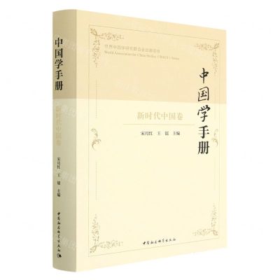 [N]中国学手册(新时代中国卷)(精)-9787522708270