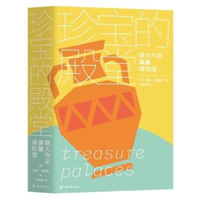 正版新书]珍宝的殿堂(随大作家深游博物馆)朱利安·巴恩斯9787568