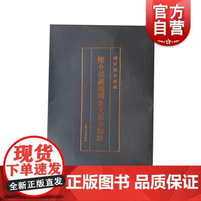 陈介祺藏商周金文拓本精粹 国家图书馆藏上海书画出版社文创周边
