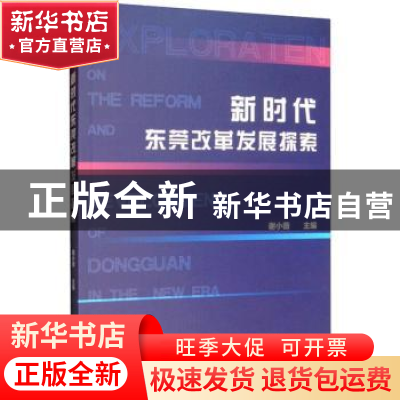 正版 新时代东莞改革发展探索 谢小薇 社会科学文献出版社 97875