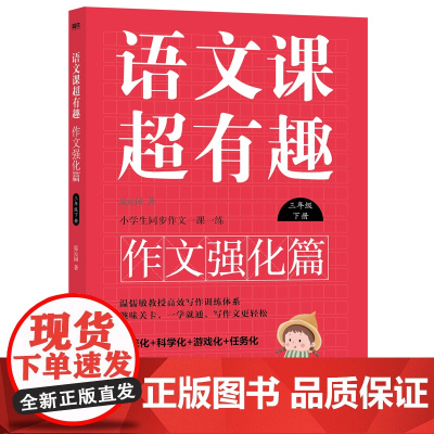 语文课超有趣.作文强化篇:三年级下册