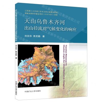 [N]天山乌鲁木齐河出山径流对气候变化的响应-9787564646622