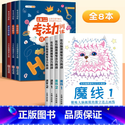 [全8本]魔线专注力+舒尔特专注力 [正版]儿童迷宫魔线专注力训练左右脑智力开发逻辑思维书注意力大挑战幼儿园高难度玩具益