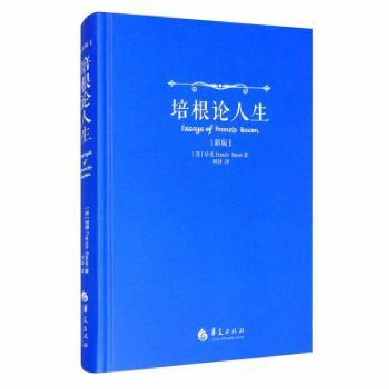 诺森培根论人生:新版[英]弗朗西斯·培根9787508092461华夏出版社