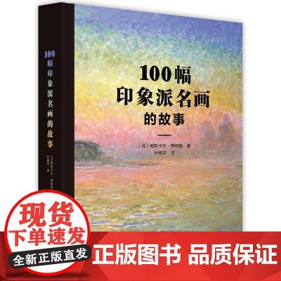 [5折.]100幅印象派名画的故事[法] 帕斯卡尔.博纳富 著 24位大师,100幅精品,纵跨60年的印象派视觉盛