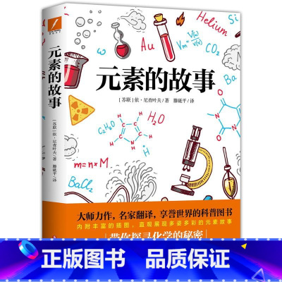 元素的故事 [正版]元素的故事 入选中小学生阅读指导书目 大师力作 名家翻译 享誉世界的科普图书 带你探寻化学的秘密 畅