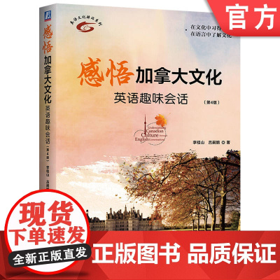 正版 感悟加拿大文化——英语趣味会话 第4版 李桂山 吕嗣鹏 英语口语 英美文化 英美留学 机械工业出版社