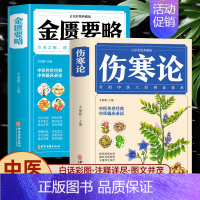 [正版]全2册 伤寒论+金匮要略 彩图全解典藏版 原文著合称伤寒杂病论全套张仲景必临床读丛书自学入门基础理论中医学养生书
