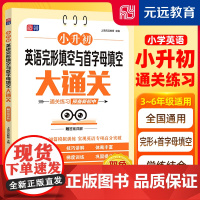 小升初英语完形填空与首字母填空大通关 题题详解 专项练习