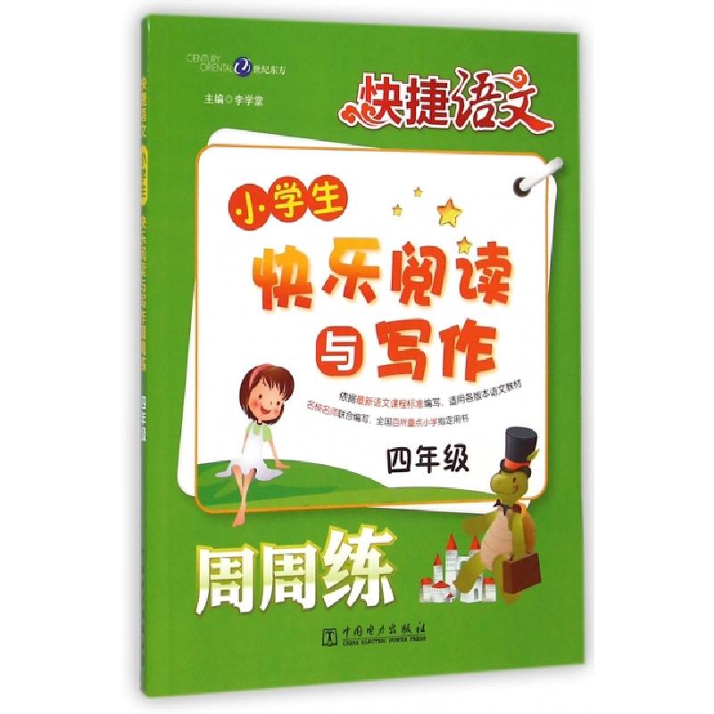 正版新书]小学生快乐阅读与写作周周练(4年级)/快捷语文李学堂97
