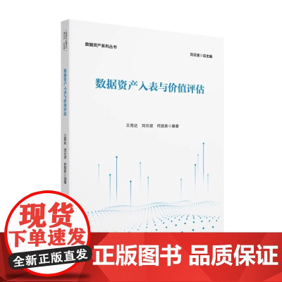 数据资产入表与价值评估 王竞达,刘云波,何源泉 编 大学教材大中专 正版图书籍 北京大学出版社