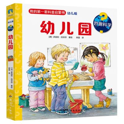 [N]幼儿园(幼儿版)(精)/妙趣科学-9787558337970