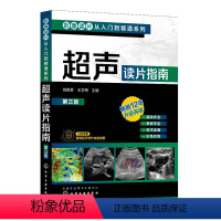 [正版]影像读片从入门到精通系列--超声读片指南(第三版)