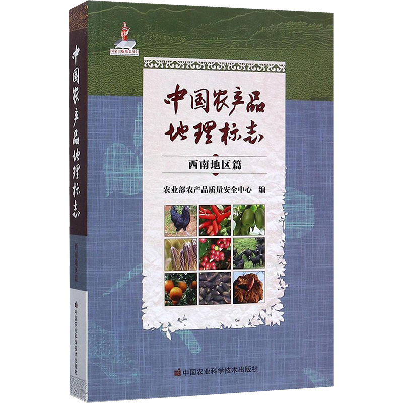 [M]中国农产品地理标志-9787511630513