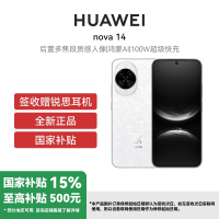 华为Nova 14 12GB+256GB 凝霜白 新品后置多焦段质感人像100W超级快充Turbo鸿蒙操作系统5
