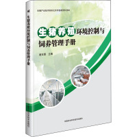 生猪养殖环境控制与饲养管理手册