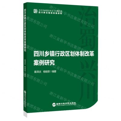 [N]四川乡镇行政区划体制改革案例研究/开启全面建设社会主义现代化四川新征程的实践研究-9787515026336