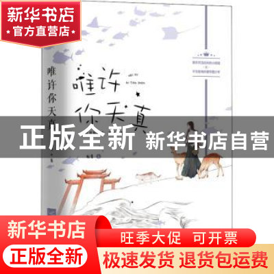正版 唯许你天真 柏夏 江苏文艺出版社 9787559455611 书籍