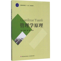 正版新书]管理学原理高建军9787518414635