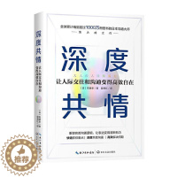 [醉染正版]深度共情:让人际交往和沟通变得自在斋藤孝 书励志与成功书籍