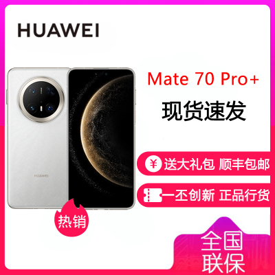 华为/HUAWEI Mate 70 Pro+ 16GB+1TB 羽衣白 鸿蒙AI 红枫原色影像 高亮钛玄武架构 华为鸿蒙智能手机 华为 Mate70Pro+