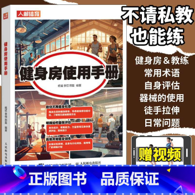 [正版]健身房使用手册 健身百科全书健身房器械使用教程健身路线图精准拉伸健身训练计划书籍