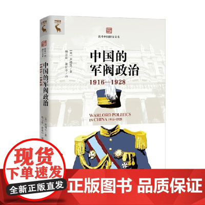 中国的军阀政治 齐锡生 著 政治