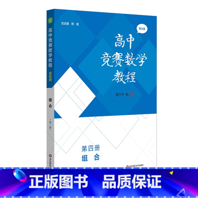 第四册组合 小学通用 [正版]高中竞赛数学教程 第三版 代数 数论与多项式 几何 组合 全国中学生数学奥林匹克竞赛 全国