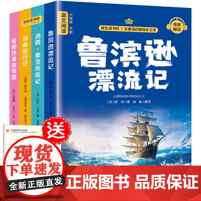 六年级下册快乐读书吧 全4册 鲁滨逊漂流记+汤姆·索亚历险记+爱丽丝漫游仙境+骑鹅旅行记同步人教版语文教材配套书目扫码