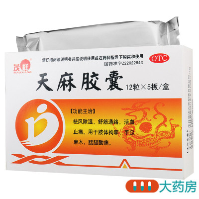 [4盒]茂祥 天麻胶囊 0.25g*12粒*5板/盒*4盒祛风除湿舒筋通络活血止痛 手足麻木腰腿酸痛