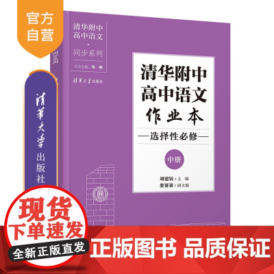 [正版新书] 清华附中高中语文作业本 选择性必修中册 刘建钰 清华大学出版社 语文同步作业