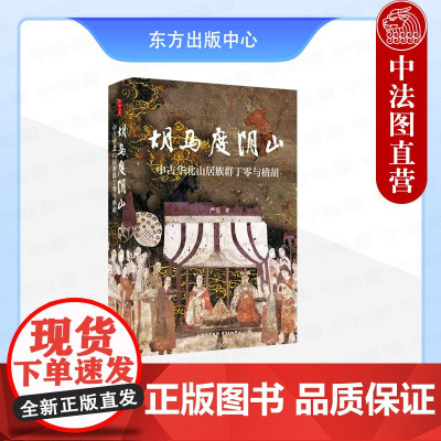 正版 时刻人文 胡马度阴山 中古华北山居族群丁零与稽胡 严昊 张广达 刘学铫 揭秘中古两支山居族群历史 东方出版中心