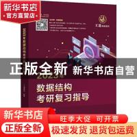 正版 2023年数据结构考研复习指导 王道论坛 电子工业出版社 9787