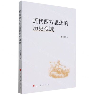 [N]近代西方思想的历史视域-9787010250977