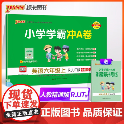 2024秋小学学霸冲A卷英语六年级上册人教精通版期末测试同步期中期末冲刺100分考试模拟卷总复习