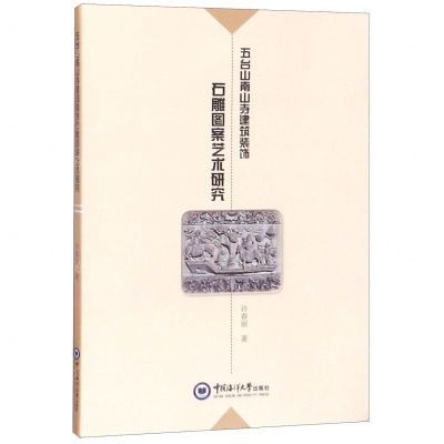 [N]五台山南山寺建筑装饰石雕图案艺术研究-9787567018587