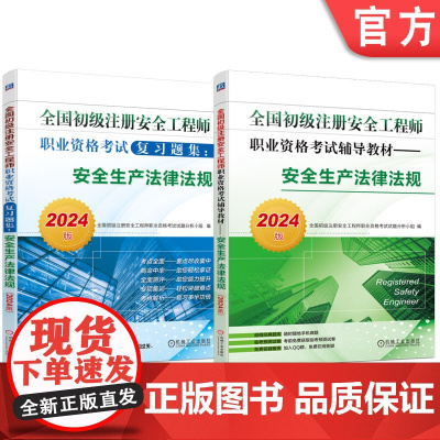 套装 2024版全国初级注册安全工程师职业资格考试辅导教材+复习题集 安全生产法律法规 套装全2册 初级注册安全工程师考