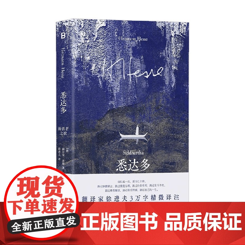 悉达多 流浪者之歌 赫尔曼·黑塞 著 小说