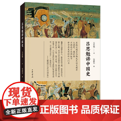 []吕思勉讲中国史 吕思勉著 张耕华 编 大视野通识感不拘泥于局部细节学习历史顶好的入门书中华书局出版 正版书籍