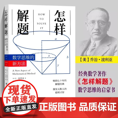 新版 怎样解题 波利亚数学思维训练的新方法 科学与自然 数学 数学理论 讨论在数学中的发明和发现的方法和规律