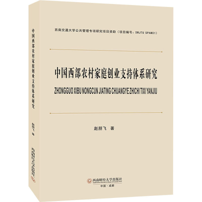 醉染图书中国西部农村家庭创业支持体系研究9787550452299