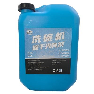 赞属 洗碗机催干光亮剂 20L 桶