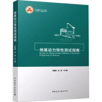 音像地基动力特测试指南郑建国、徐建