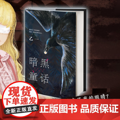 西西弗书店 暗黑童话定制图书乙一著作西西弗定制书 暗黑童话12年仍被万千读者追捧正版图书限量特装书