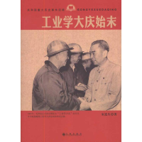 [M]工业学大庆始末-9787510809705
