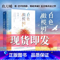 [正版] 白色橄榄树玖月晞小说青春小说玖月曦新书追风系列他知道风从哪个方向来因为风在那里少年的你如此美丽亲爱的弗洛伊德