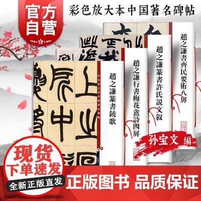 赵之谦书齐民要术八屏行书梅花盦诗四屏篆书铙歌篆书许氏说文叙 彩色放大本中国著名碑帖上海辞书出版社孙宝文编篆刻书法毛笔字帖