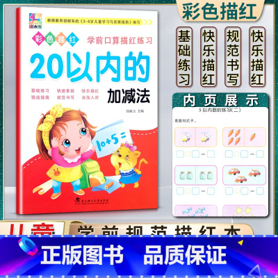 数学 幼小衔接 [正版]花木马彩色描红学前口算描红练习20二十以内的加减法基础练习快速掌握快乐描红强效提高根据3-6岁儿