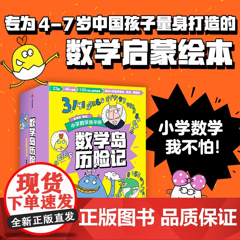 小学数学我不怕 数学岛历险记 4-8岁 宋海东著 46个故事串讲小学重点难点易错点 数学启蒙绘本 平面几何数字统计加减乘